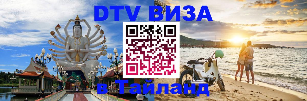 Visa ДТВ Тайланд помощь 