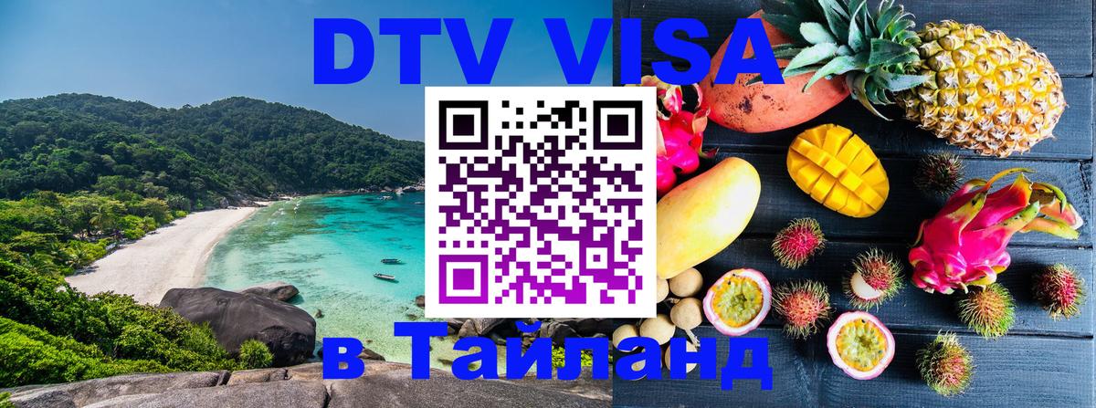 DTV виза Тайланд 